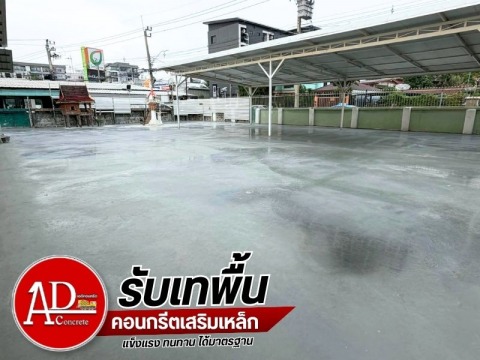 รับเทคอนกรีตลานจอดรถ