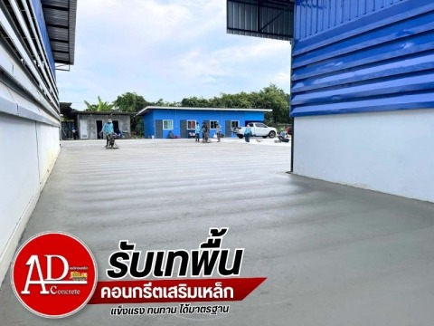 รับเทพื้นโรงงาน